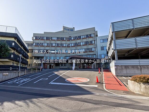 丸山記念総合病院(1410m)