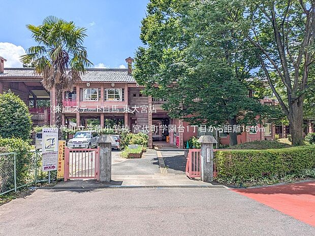 宮代町立笠原小学校(1540m)