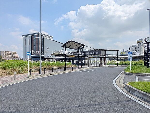 東武鉄道「幸手」駅（1520m）