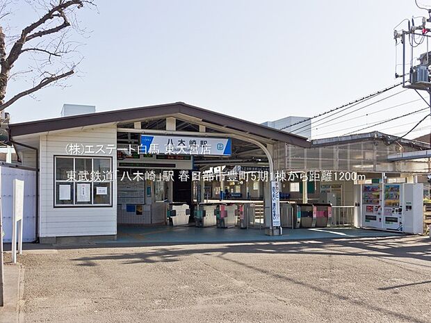 東武鉄道「八木崎」駅（1200m）