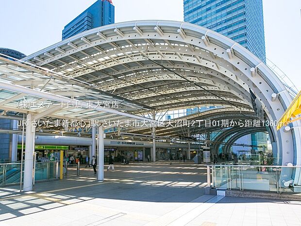 JR「さいたま新都心」駅（1360m）