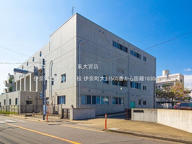 伊奈町立小針小学校(1830m)