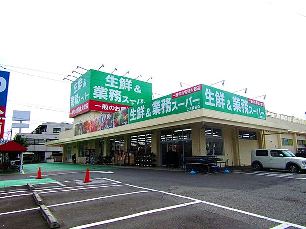 業務スーパー上尾愛宕店　営業時間　9:00～21:00（820m）