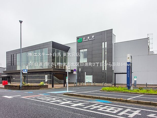JR「日進」駅（640m）