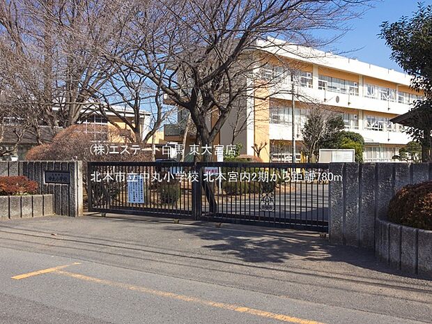 北本市立中丸小学校（780m）