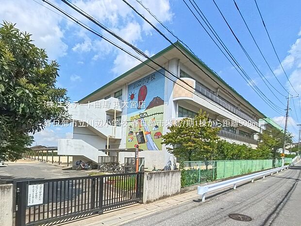 春日部市立川辺小学校(500m)