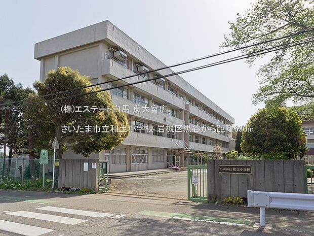 さいたま市立和土小学校(630m)