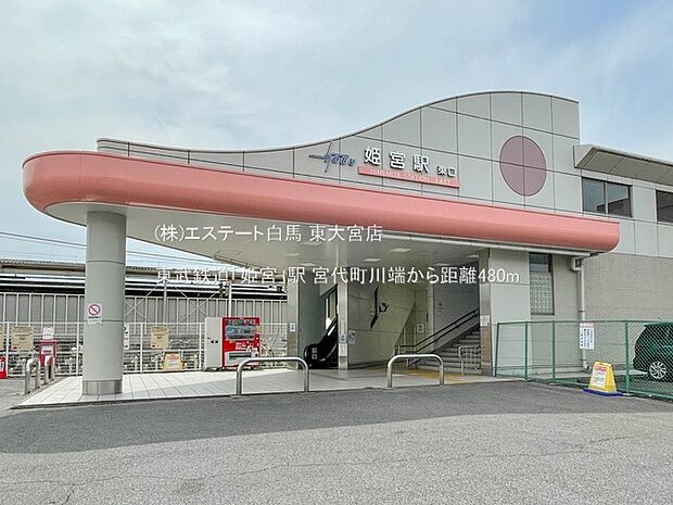 東武鉄道「姫宮」駅(480m)