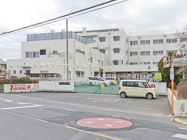 さいたま市立徳力小学校(780m)