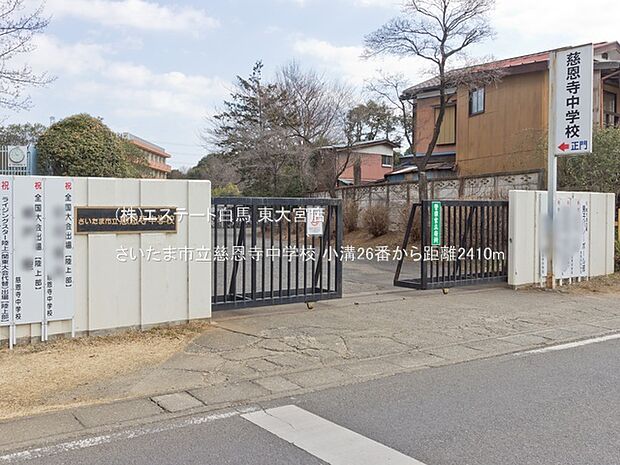 さいたま市立慈恩寺中学校（2410m）
