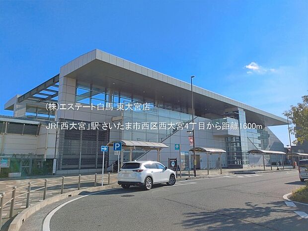JR「西大宮」駅(1600m)