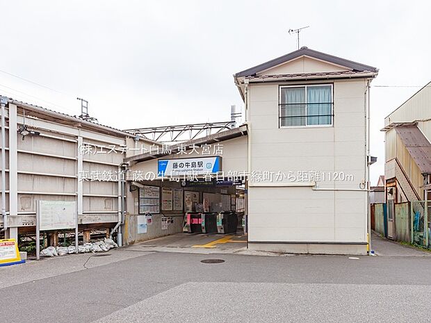 東武鉄道「藤の牛島」駅(1120m)