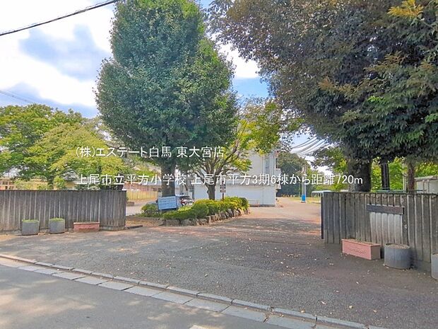 上尾市立平方小学校(720m)