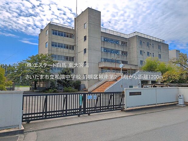 さいたま市立柏陽中学校（1200m）