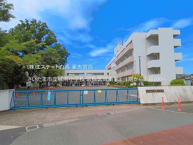 さいたま市立城南小学校(600m)