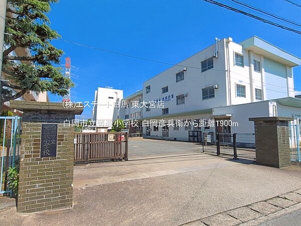 白岡市立菁莪小学校（1900m）
