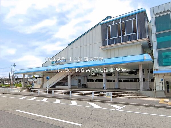 JR「白岡」駅（4560m）