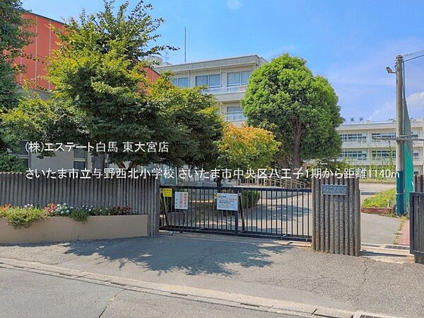 さいたま市立与野西北小学校（1140m）