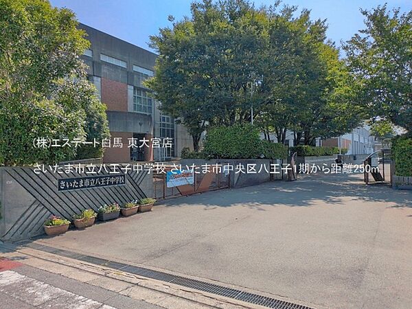 さいたま市立八王子中学校（250m）
