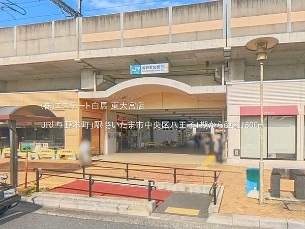JR「与野本町」駅（1600m）