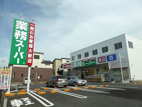 業務スーパー 与野店（480m）