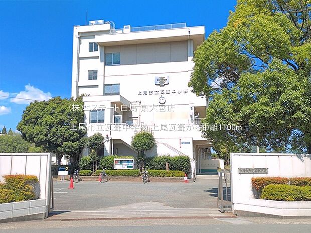 上尾市立瓦葺中学校（1100m）