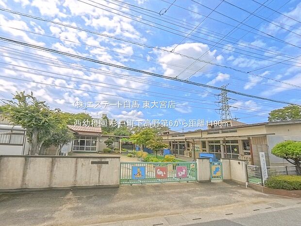 西幼稚園（1190m）