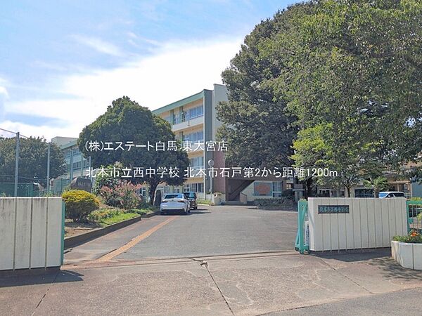 北本市立西中学校（1200m）