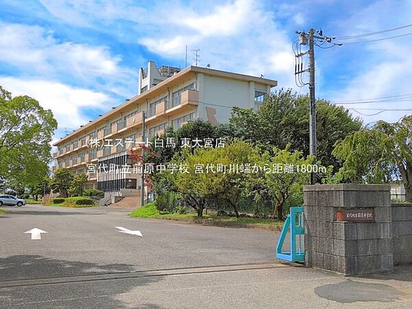 宮代町立前原中学校（1800m）
