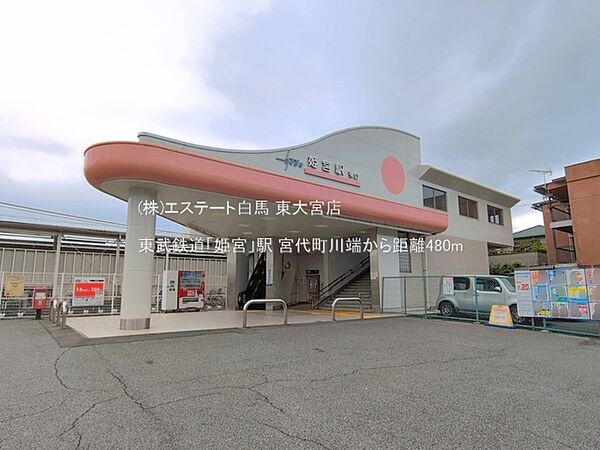 東武鉄道「姫宮」駅（480m）