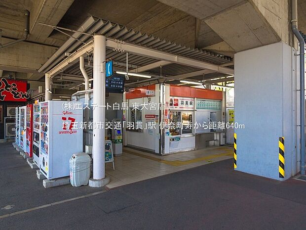 埼玉新都市交通「羽貫」駅(640m)