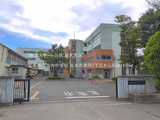 北本市立宮内中学校(1470m)
