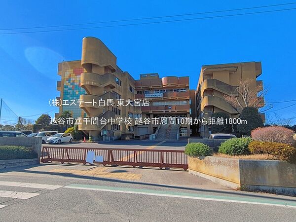 越谷市立千間台中学校（1800m）