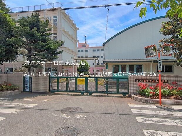 さいたま市立原山小学校(750m)