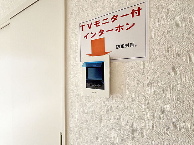 安心のＴＶモニター付きインターフォン。 