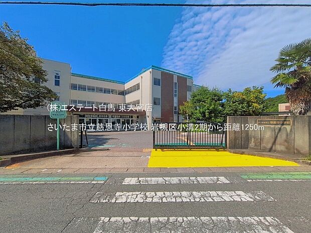 さいたま市立慈恩寺小学校(1250m)