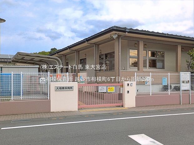 大相模保育所(390m)