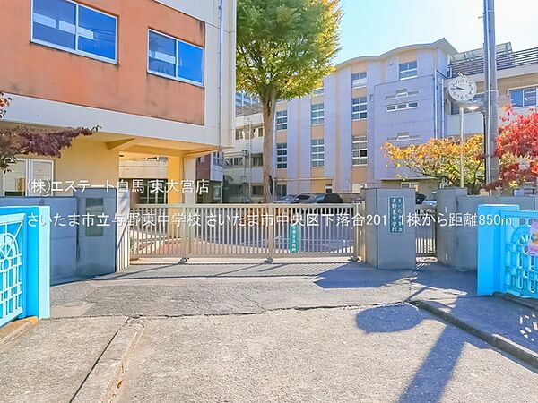 さいたま市立与野東中学校（850m）