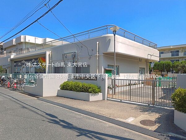 針ヶ谷保育園（760m）