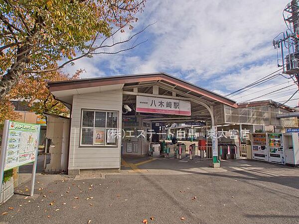 東武野田線「八木崎」駅（1600m）