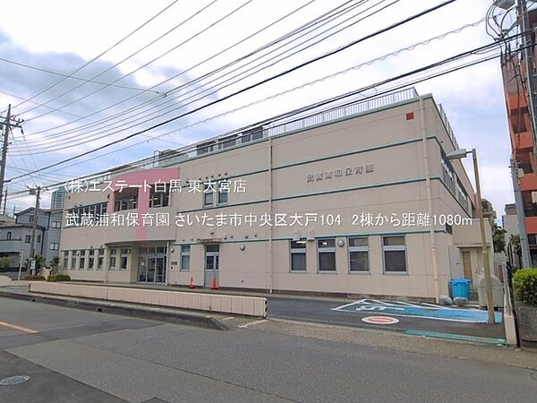 武蔵浦和保育園（1080m）