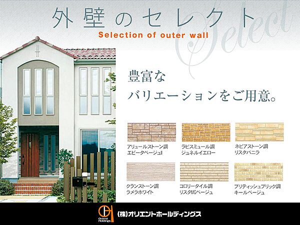 【住まいの第一印象、外壁】タイル調、ストーン調など、雰囲気の異なる様々な外壁をご用意しています。ご家族が思い描く住まいの外観・内観に合わせて、お好みの外壁をセレクトできます。