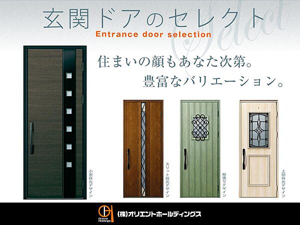 【玄関ドアのセレクト】毎日自然と目に映り、住まいの顔となる玄関ドア。シンプルモダンな小窓採光デザイン、足元まで光が届くスリット採光デザインなど、4種類の中からお好みに合わせてお選びください。