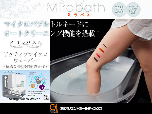 【毎日の入浴を気持ちよく】マイクロバブル入浴装置+オートクリーニング機能の「ミラバス」。壁面の汚れを分解・殺菌・脱臭するシステムを搭載し、ボタン一つで起動。衛生的な入浴環境を維持して頂けます。