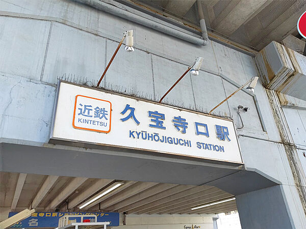 【近鉄大阪線「久宝寺口」駅まで徒歩11分(約880m)。】大阪上本町方面、河内国分方面へアクセス可能◎バリアフリー設備としてオストメイト対応トイレや点字運賃表やエレベーターなどが設置されています。