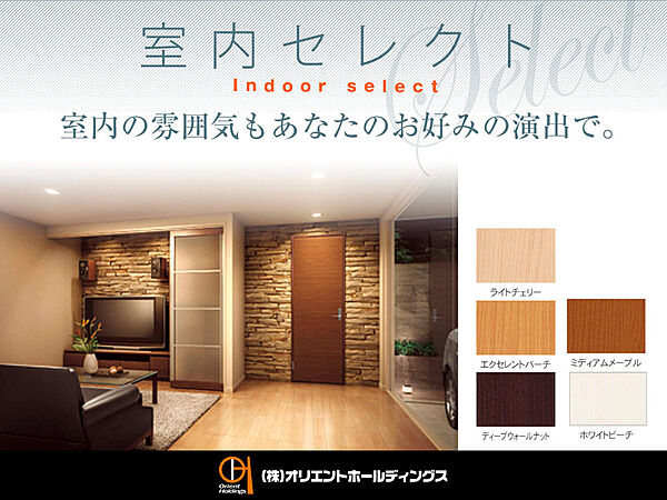 【ご家族の一番の場所に】建具には、飽きのこないシンプルなカラーをご用意。お好みのインテリアテイストや、お気に入りの家具、照明等に合わせて、ご家族の一番の場所になるよう仕上げていただけます。