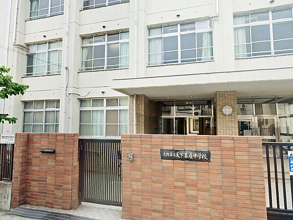 【天下茶屋中学校まで徒歩9分(約720m)】1947年創立。年間行事は、体育大会・修学旅行・学習発表会など。教育目標は「人間尊重の教育を一層深化・充実し、知・徳・体の調和のとれた人間形成を図る」です。