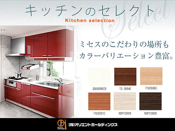 【毎日の炊事を楽しみに】毎日使用するキッチンは、住まいづくりの大切なこだわりポイント。爽やかなホワイト、インテリアに馴染むウッド調等、豊富なバリエーションの中からお好きなカラーをお選び頂けます。