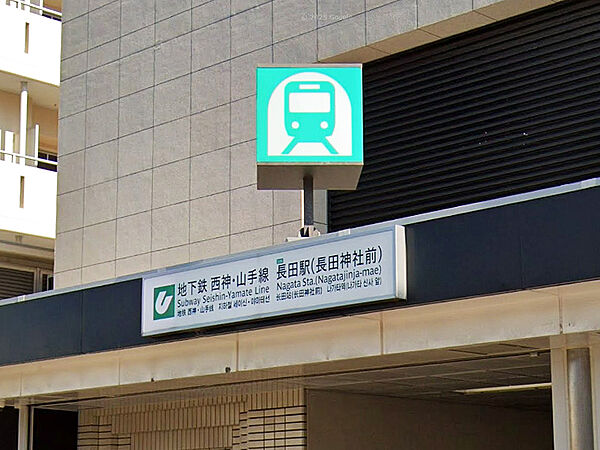 【神戸市西神・山手線「長田」駅まで徒歩12分(約960m）】三宮・新神戸・谷上方方面、名谷・西神中央方面へアクセス可能。都心方面へ快適アクセスで、毎日の通勤・通学にも便利です。