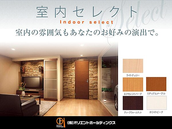 【ご家族の一番の場所に】建具には、飽きのこないシンプルなカラーをご用意。お好みのインテリアテイストや、お気に入りの家具、照明などに合わせて、ご家族の一番の場所になるよう仕上げていただけます。